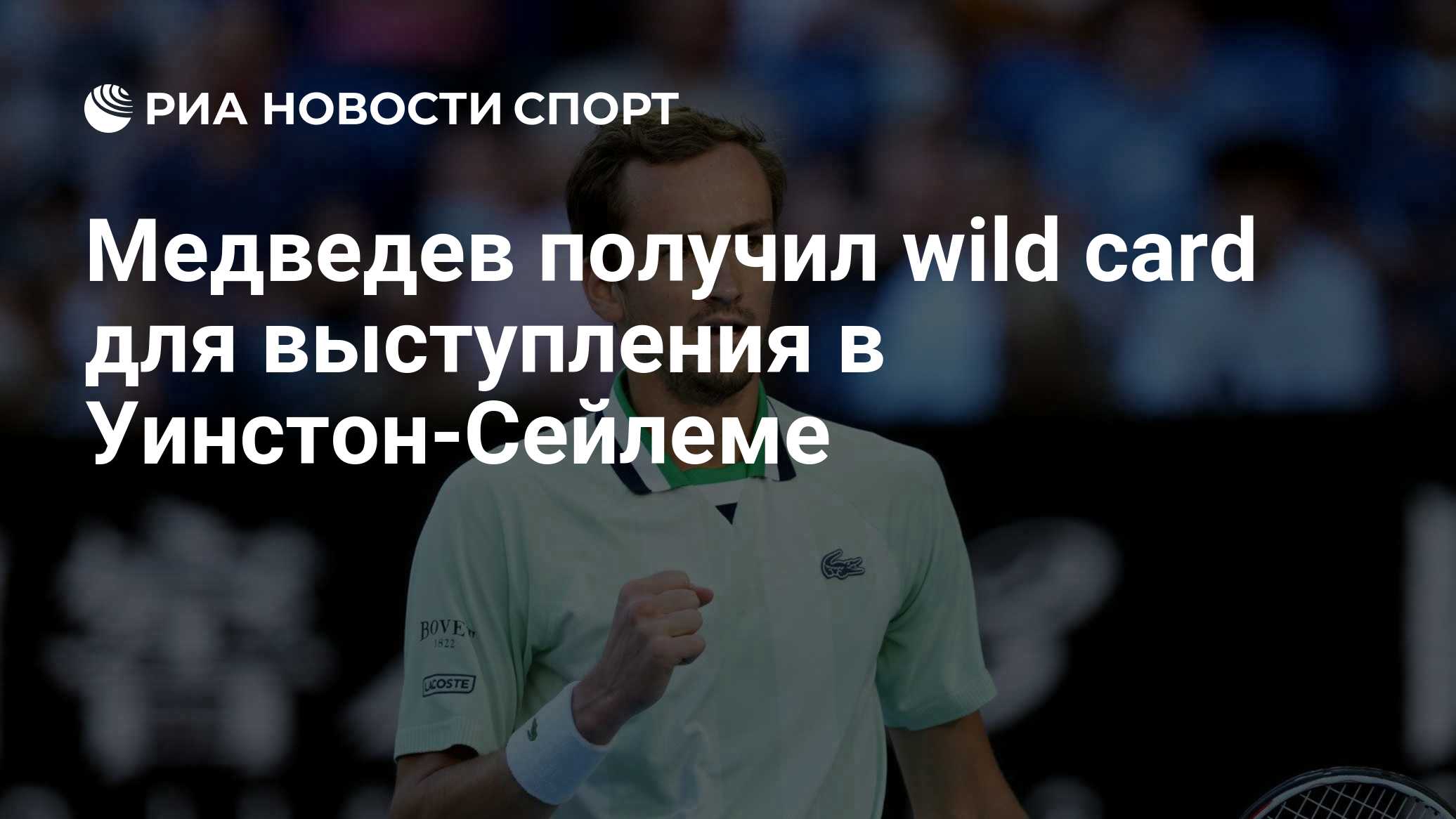 Медведев получил wild card для выступления в Уинстон-Сейлеме