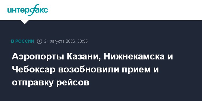 Аэропорты Казани, Нижнекамска и Чебоксар возобновили прием и отправку рейсов