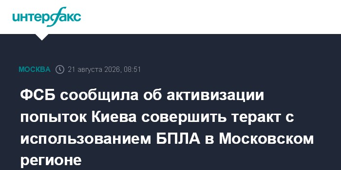 ФСБ сообщила об активизации попыток Киева совершить теракт с использованием БПЛА в Московском регионе