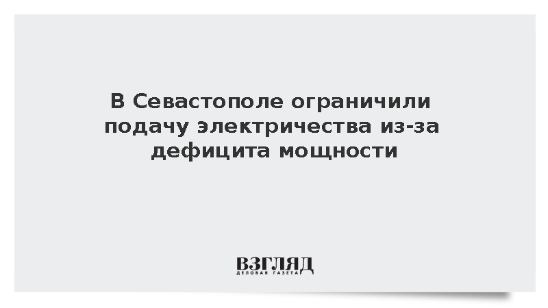 В Севастополе ограничили подачу электричества из-за дефицита мощности