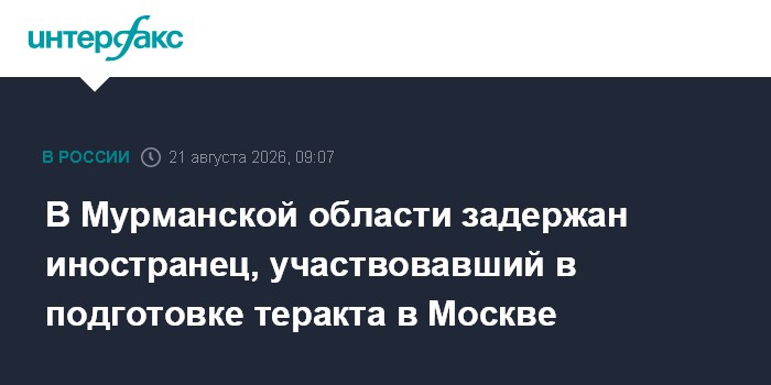В Мурманской области задержан иностранец, участвовавший в подготовке теракта в Москве