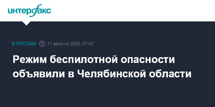 Режим беспилотной опасности объявили в Челябинской области