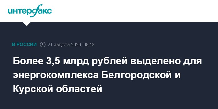 Более 3,5 млрд рублей выделено для энергокомплекса Белгородской и Курской областей