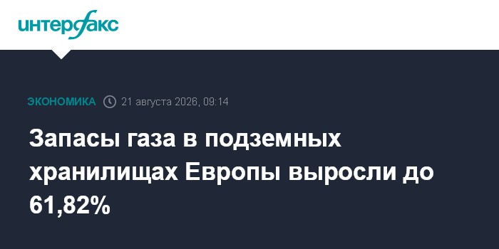 Запасы газа в подземных хранилищах Европы выросли до 61,82%