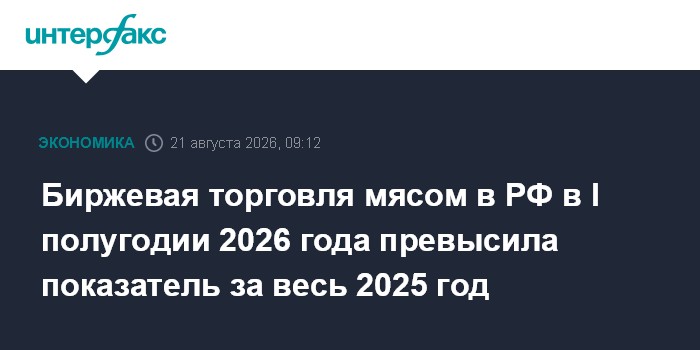 Биржевая торговля мясом в РФ в I полугодии 2026 года превысила показатель за весь 2025 год