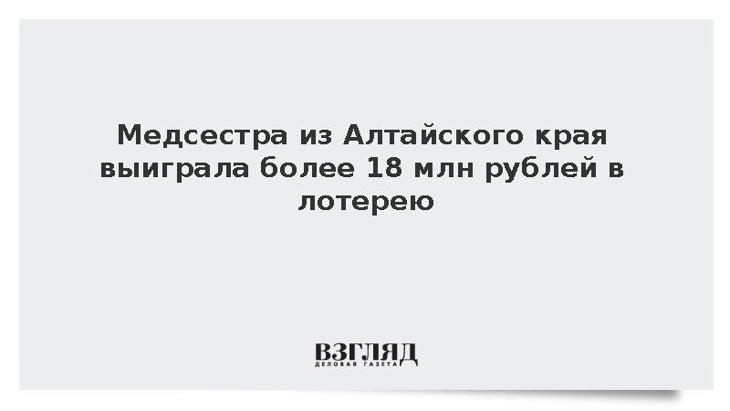 Медсестра из Алтайского края выиграла более 18 млн рублей в лотерею