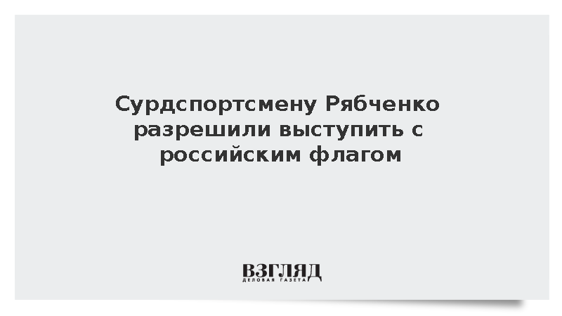 Сурдспортсмену Рябченко разрешили выступить с российским флагом