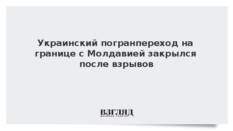 КПП «Табаки» в Одесской области приостановил работу из-за взрывов и пожара