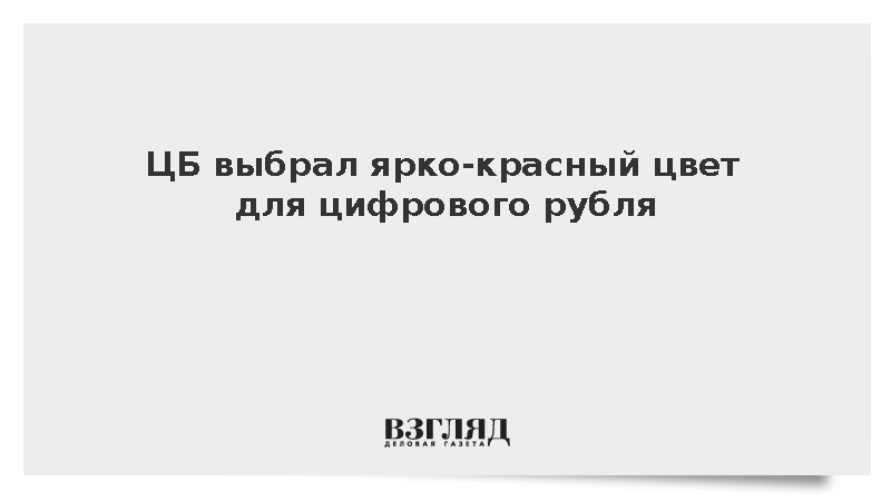 Директор департамента ЦБ Бакина: Цвет цифрового рубля будет ярко-красного цвета