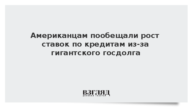 Госдолг США превысил 40 трлн долларов и спровоцировал риск удорожания кредитов