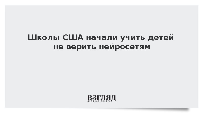 Американские школы ввели курсы AI-грамотности из-за массовых ошибок чат-ботов