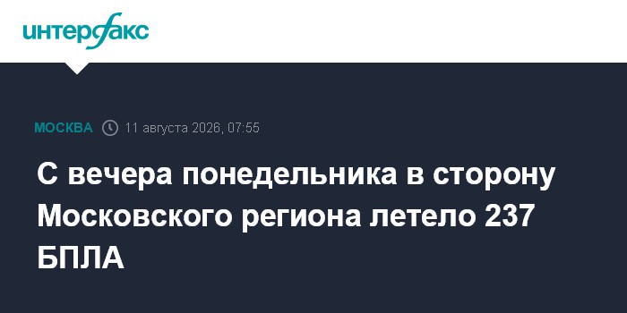 С вечера понедельника в сторону Московского региона летело 237 БПЛА