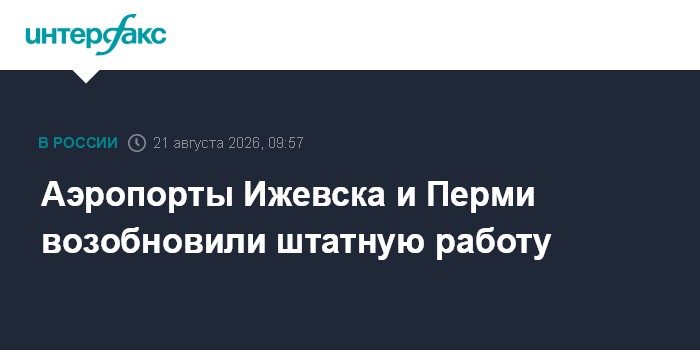Аэропорты Ижевска и Перми возобновили штатную работу