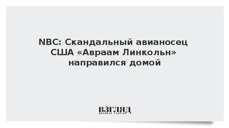Американский авианосец «Авраам Линкольн» взял курс на Сан-Диего