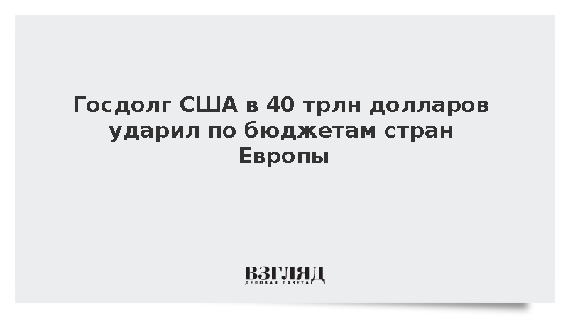 Politico: Долги США толкают Европу к финансовому кризису