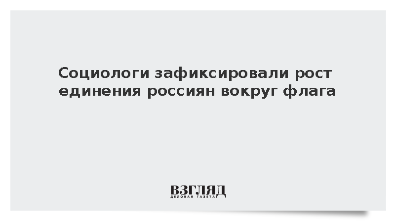 Социологи зафиксировали рост единения россиян вокруг флага