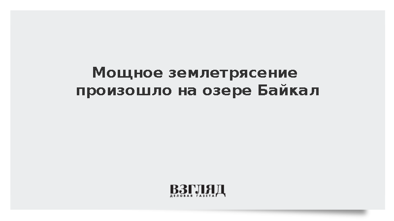 Землетрясение магнитудой 4,2 зафиксировали у берегов озера Байкал в Бурятии
