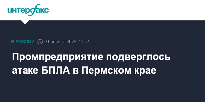 Промпредприятие подверглось атаке БПЛА в Пермском крае