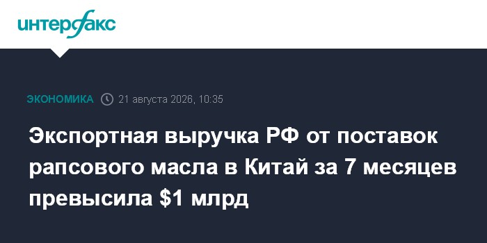 Экспортная выручка РФ от поставок рапсового масла в Китай за 7 месяцев превысила $1 млрд