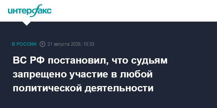 ВС РФ постановил, что судьям запрещено участие в любой политической деятельности