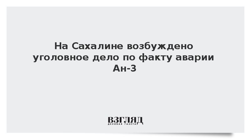 СК: Возбуждено уголовное дело по факту аварии Ан-3 на Сахалине
