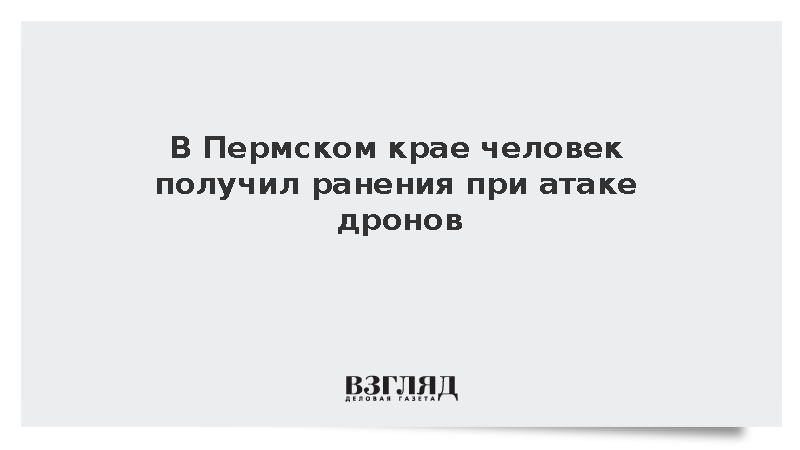 В Пермском крае человек получил ранения при атаке дронов