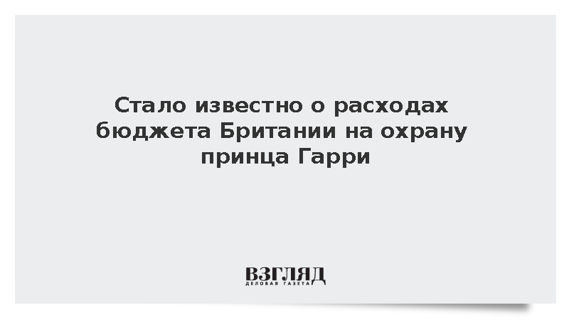 Sky News: Охрана принца Гарри обойдется Британии в миллионы фунтов