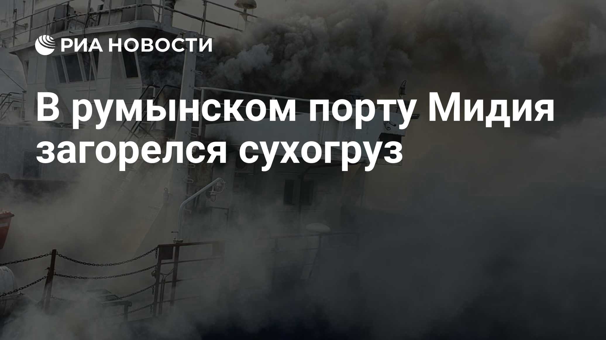 В румынском порту Мидия загорелся сухогруз