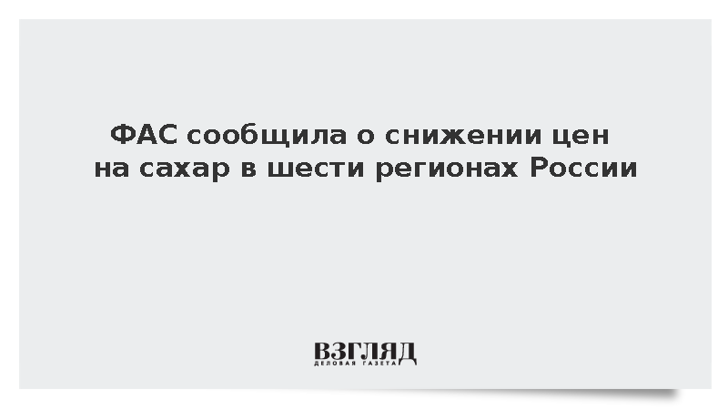 ФАС отметила снижение цен на сахар в шести регионах России