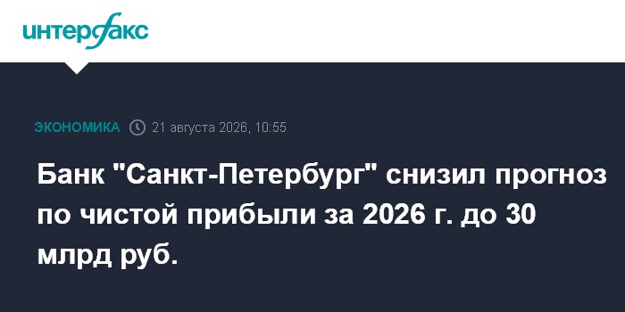 Банк "Санкт-Петербург" снизил прогноз по чистой прибыли за 2026 г. до 30 млрд руб.