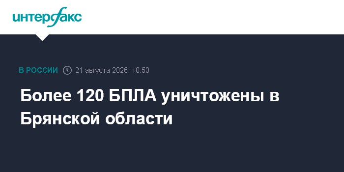Более 120 БПЛА уничтожены в Брянской области