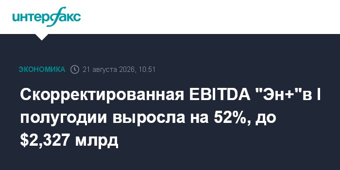 Скорректированная EBITDA "Эн+"в I полугодии выросла на 52%, до $2,327 млрд