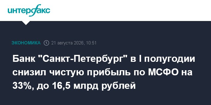 Банк "Санкт-Петербург" в I полугодии снизил чистую прибыль по МСФО на 33%, до 16,5 млрд рублей