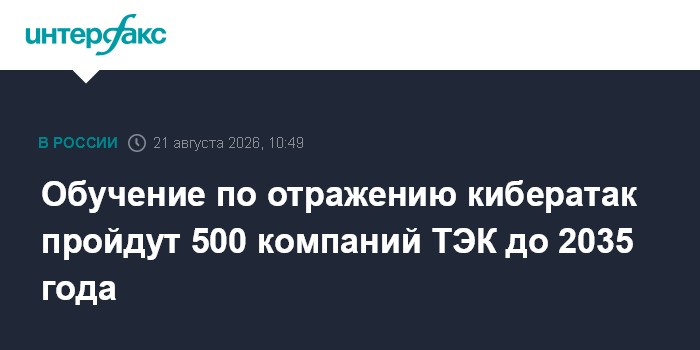 Обучение по отражению кибератак пройдут 500 компаний ТЭК до 2035 года