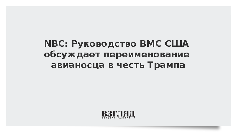 NBC: Руководство ВМС США обсуждает переименование авианосца в честь Трампа