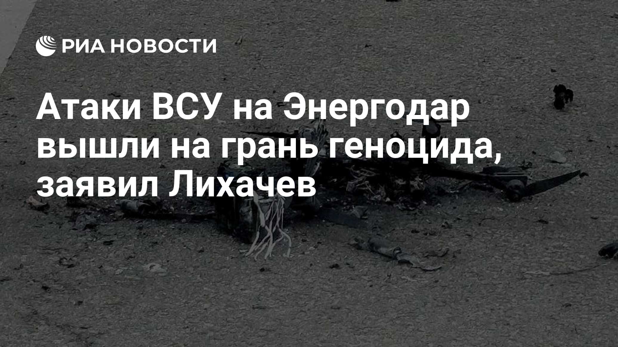 Атаки ВСУ на Энергодар вышли на грань геноцида, заявил Лихачев