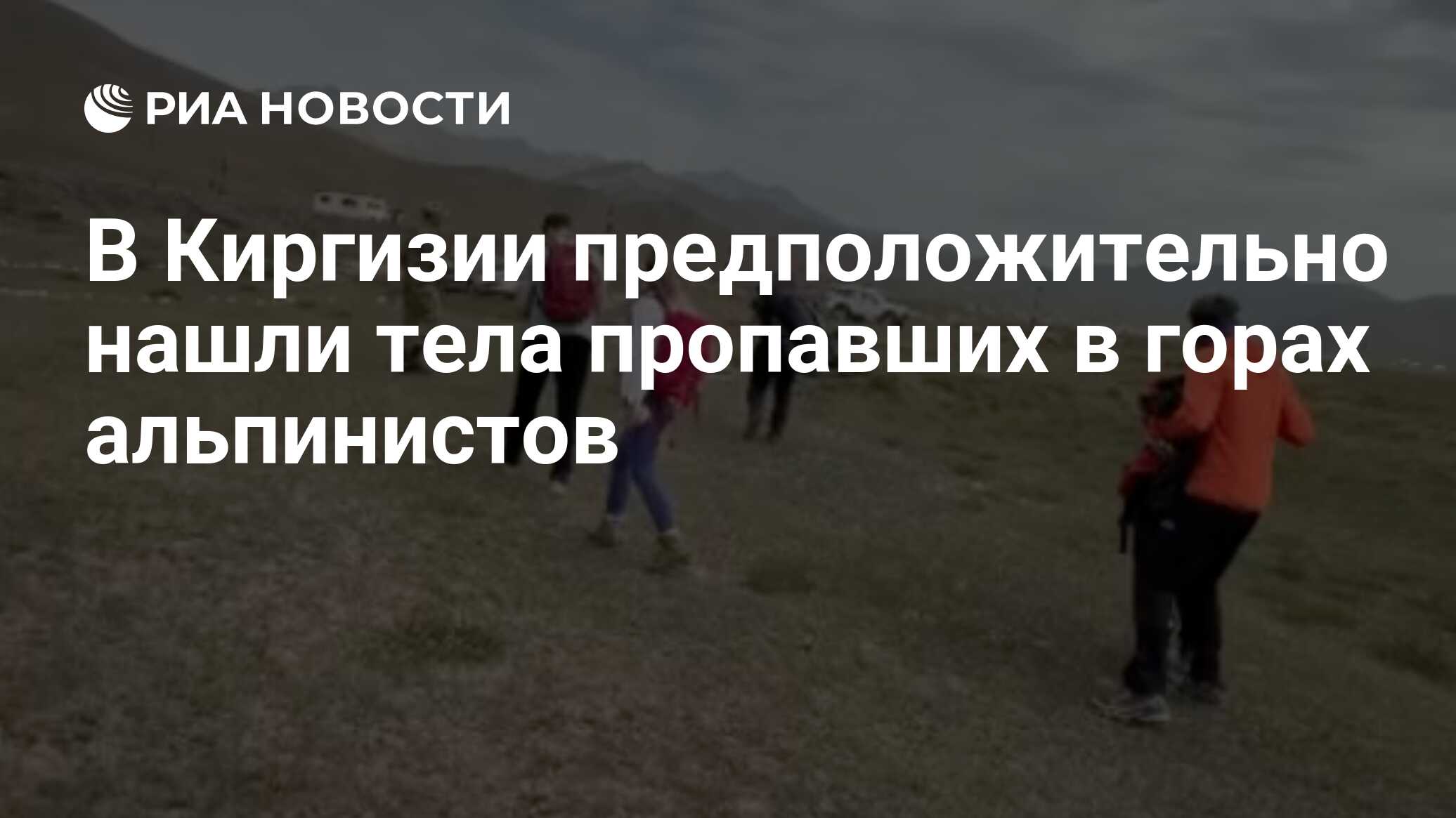 В Киргизии нашли тела, предположительно, пропавших в горах альпинистов