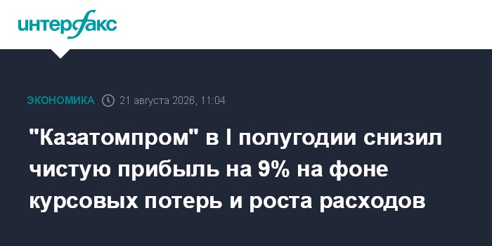 "Казатомпром" в I полугодии снизил чистую прибыль на 9% на фоне курсовых потерь и роста расходов