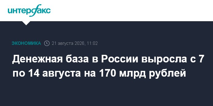 Денежная база в России выросла с 7 по 14 августа на 170 млрд рублей
