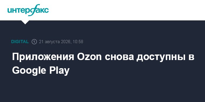 Приложения Ozon снова доступны в Google Play