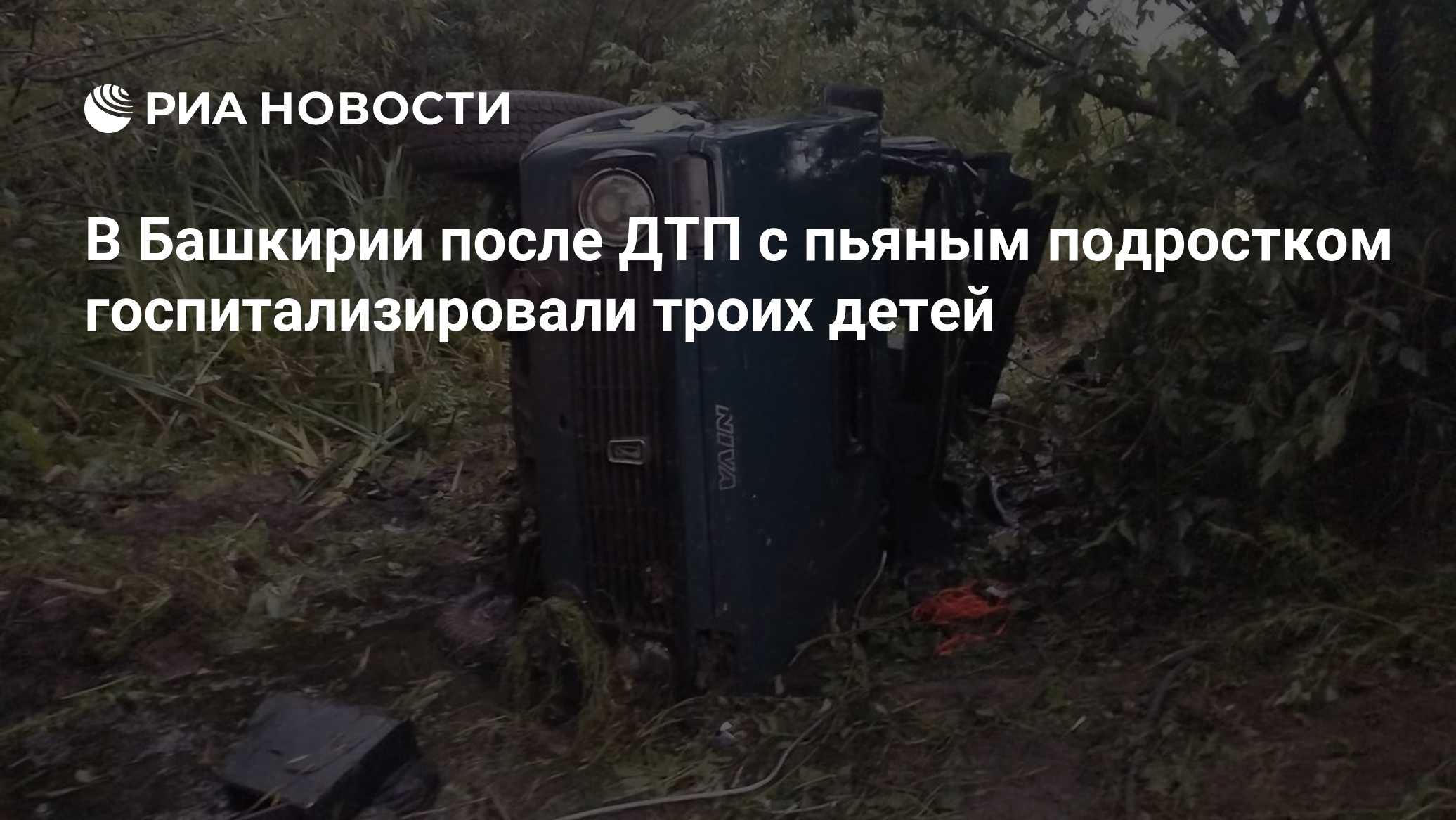 В Башкирии после ДТП с пьяным подростком госпитализировали троих детей