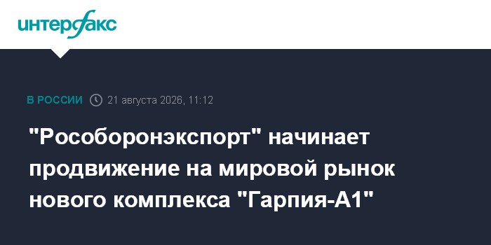 "Рособоронэкспорт" начинает продвижение на мировой рынок нового комплекса "Гарпия-А1"