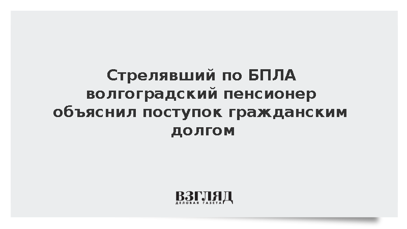Стрелявший по БПЛА волгоградский пенсионер объяснил поступок гражданским долгом