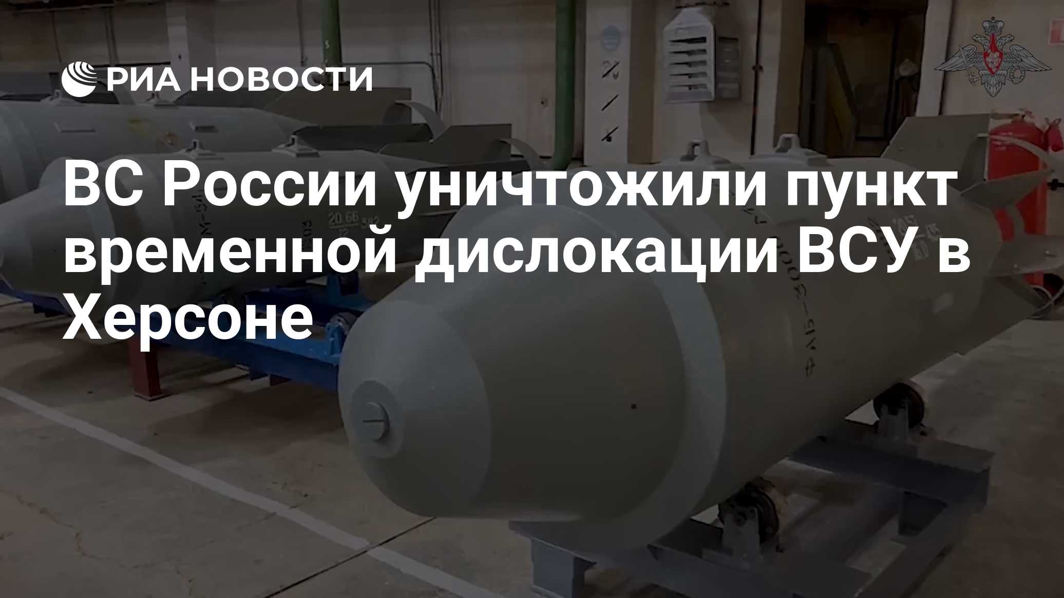ВС России уничтожили пункт временной дислокации ВСУ в Херсоне