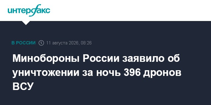 Минобороны России заявило об уничтожении за ночь 396 дронов ВСУ