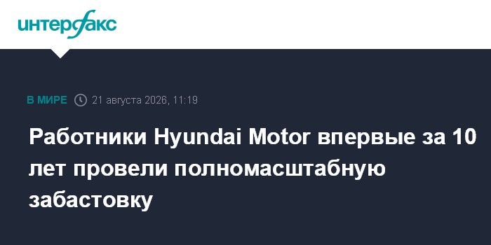 Работники Hyundai Motor впервые за 10 лет провели полномасштабную забастовку