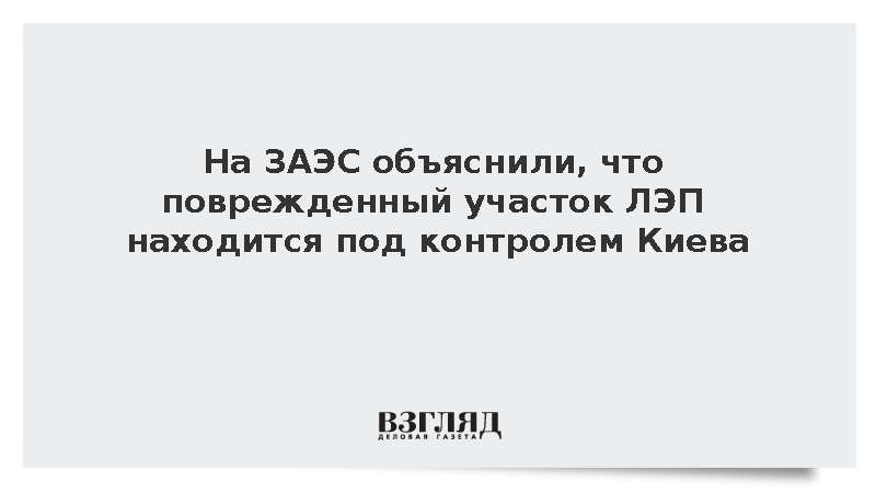 На ЗАЭС объяснили, что поврежденный участок ЛЭП находится под контролем Киева