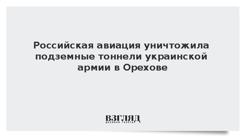 Киселев: ВКС России уничтожили подземные тоннели ВСУ в Орехове