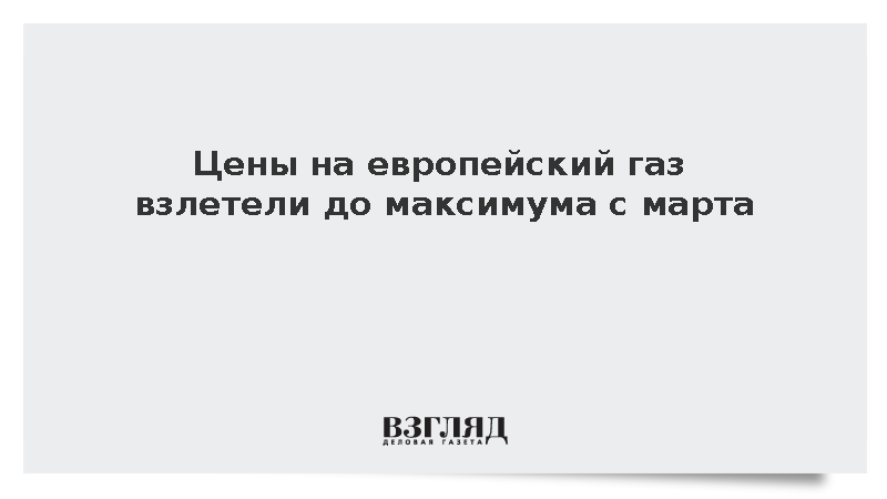 Биржевые цены на газ в Европе превысили 800 долларов за тысячу кубометров