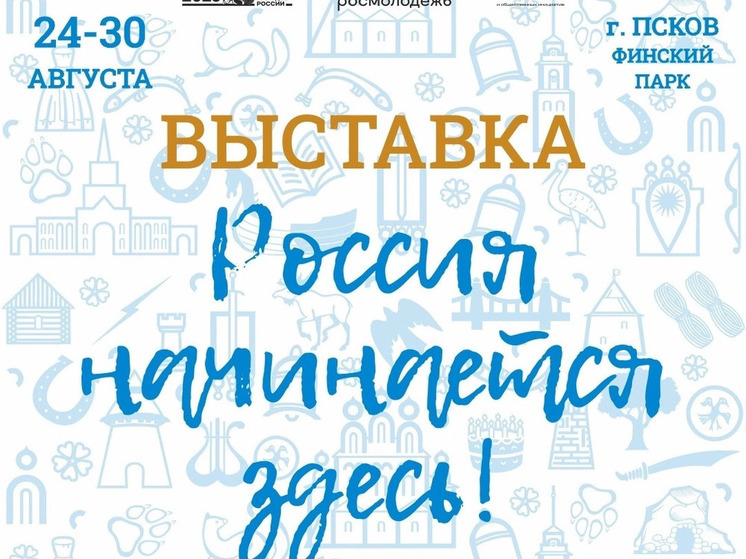 В Финском парке Пскова пройдёт выставка «Россия начинается здесь»